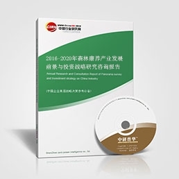 2016-2020年森林康養(yǎng)產(chǎn)業(yè)發(fā)展前景與投資戰(zhàn)略研究咨詢報(bào)告