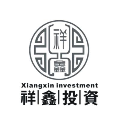 陜西祥鑫投資咨詢 專業(yè)投資決策的智慧伙伴