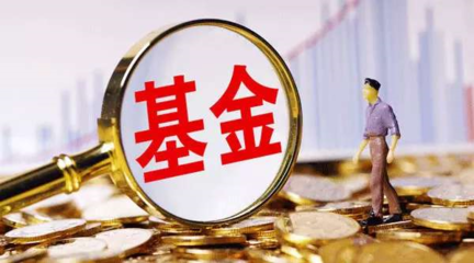 首宗“迷你基金”合并案浮出水面，規模困境下管理費僅幾十萬引關注