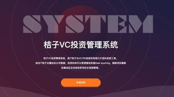 桔子VC投資管理系統(tǒng) 以數(shù)據(jù)驅(qū)動(dòng)投資決策的新引擎