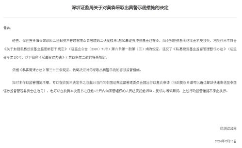 承諾保本宣傳違規(guī)，深圳證監(jiān)局對(duì)黃犇出具警示函
